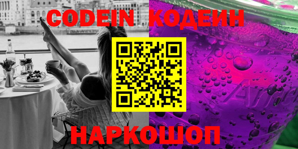 Codein Purple Drank  Вход с VPN  Жигулёвск  Кодеин Purple Drank 